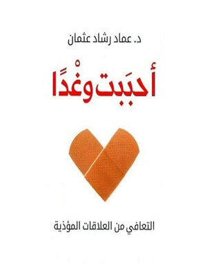 cover image of أحببت وغدا--التعافي من العلاقات المؤذية